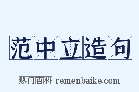 范中立造句是什么意思的图片